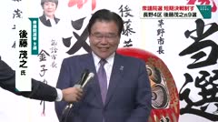 衆議院選　短期決戦制す　長野4区　後藤茂之氏９選　