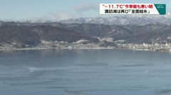 “-11.7℃”今季最も寒い朝　諏訪湖は再び「全面結氷」　