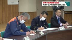 団体の連携強固を図る 南海トラフ地震訓練を振り返る