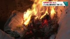 疫病神を追い払う 八ヶ岳山麓地域の「事八日」