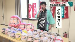 15日の開催にむけて だるまの準備が進む