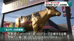 求む！“金メダル級” 焼肉黒船「金の牛」名前募集