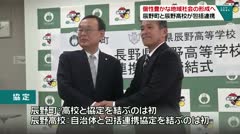個性豊かな地域社会の形成へ 辰野町と辰野高校が包括連携