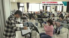 来月１５日定期演奏会 下諏訪町消防団音楽隊が練習