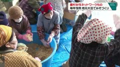 農村女性ネットワークちの　恒例のみそづくり