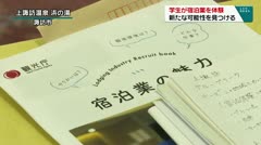 学生が宿泊業を体験　新たな可能性を見つける