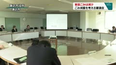 家庭ごみは減少　ごみ減量を考える審議会