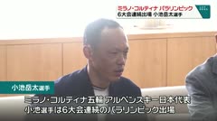 ミラノ・コルティナ　パラリンピック　６大会連続出場　小池岳太選手　　