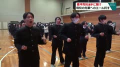 倉坪克拓選手に届け　母校の先輩へのエール託す　