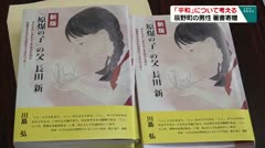 「平和」について考える機会に　辰野町の男性が著書を寄贈