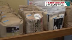 下水道資源を安全に利用　じゅんかん育ちマルシェ