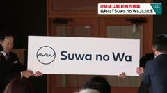 赤砂崎公園新複合施設　名称は「Suwa no Wa」に決定