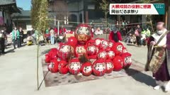 大願成就の役割に感謝 岡谷だるま祭り