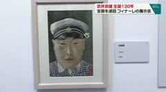 武井武雄　生誕１３０周年　全国を巡回　フィナーレの展示会　