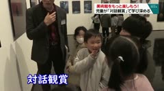 美術館をもっと楽しもう！　児童が「対話鑑賞」で学び深める　