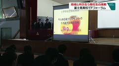 地域と向き合う高校生の挑戦　富士見高校でFフォーラム