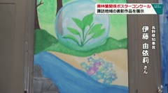 県林業関係ポスターコンクール 諏訪地域の表彰作品を展示