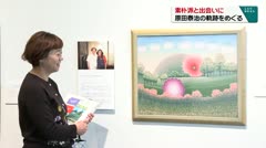 素朴派と出会いに　原田泰治の軌跡をめぐる