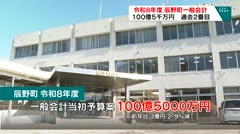 令和８年度辰野町一般会計１００億５０００万円　過去２番目