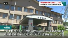 「暗号資産で儲けている」 ３０代男性 ５５万円相当の被害