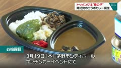 トッピングは…？諏訪発のコラボカレー誕生
