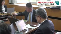 議員のハラスメント根絶へ パブリックコメントの結果