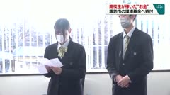 高校生が稼いだ“お金”　諏訪市の環境基金へ寄付　
