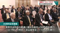 茅野ロータリークラブ　創立４５周年記念式典　