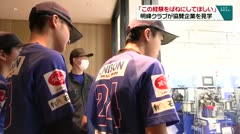 「この経験をばねにしてほしい」明峰クラブが協賛企業を見学　