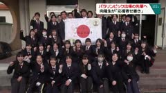 パラリンピック出場の先輩へ　向陽生が「応援の寄せ書き」　