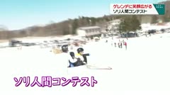 ゲレンデに笑顔広がる　ソリ人間コンテスト　
