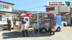 買い物手段の確保へ　移動販売車を試験運行　