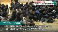 富士見町の小学生　子どもチャレンジで成果報告会　