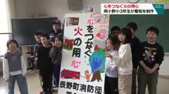 心をつなぐ火の用心　両小野小３年生が看板制作　