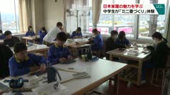 日本家屋の魅力を学ぶ　中学生が「ミニ畳づくり」体験　