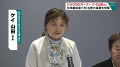 バラクラのオーナー　ケイ山田さん　日本園芸家で初　名誉大英章を受章　