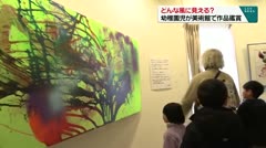 どんな風に見える？ 幼稚園児が美術館で作品鑑賞