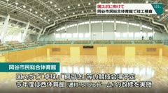 国スポに向けて 岡谷市民総合体育館で竣工検査