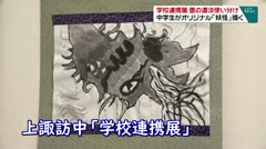 学校連携展　墨の濃淡使い分け　中学生がオリジナル「妖怪」描く　