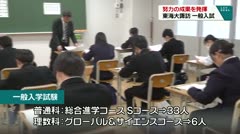 努力の成果を発揮　東海大諏訪　一般入試　