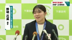 野明花菜選手　故郷へ出場報告　