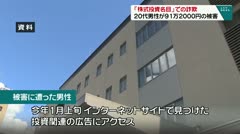 「株式投資名目」での詐欺 20代男性が91万2000円の被害
