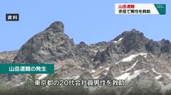 山岳遭難　八ヶ岳連峰赤岳で男性を救助　