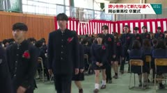 誇りを持って新たな道へ　岡谷東高校　卒業式　
