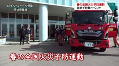春の全国火災予防運動　各地で啓発イベント　