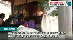 農耕の始まり告げる　諏訪大社「野出神事」　