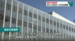 塩尻市長選挙　9月13日告示・20日投開票　