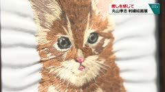 癒しを感じて　丸山孝志　刺繍絵画展　