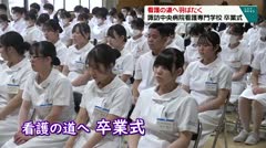 看護の道へ羽ばたく　諏訪中央病院看護専門学校　卒業式　