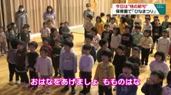 今日は“桃の節句”　保育園で「ひなまつり」　